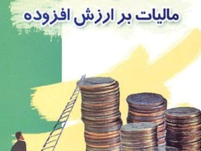 مالیات بر ارزش افزوده چیست؟+ فیلم سخنرانی رئیس شورای شهر زاهدان