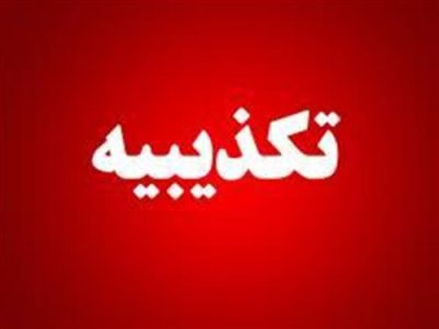 خبر بازداشت دختر ۲۱ ساله بلوچ در چابهار تکذیب شد