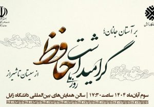 گرامیداشت روز ملی حافظ در دانشگاه زابل برگزار میشود