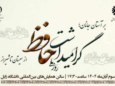 گرامیداشت روز ملی حافظ در دانشگاه زابل برگزار میشود