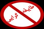 حوزه فرهنگ سیستان و بلوچستان آماج تهدید طایفه گرایی