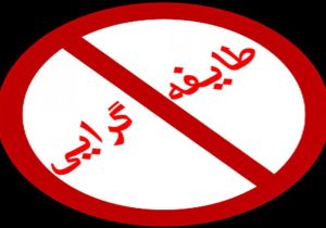 حوزه فرهنگ سیستان و بلوچستان آماج تهدید طایفه گرایی