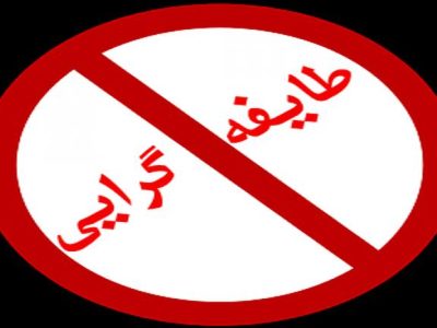 حوزه فرهنگ سیستان و بلوچستان آماج تهدید طایفه گرایی