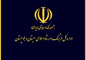 انتصاب جنجالی در اداره فرهنگ و ارشاد زابل و آزمون بزرگ نمایندگان / مدیرکل ارشاد استان به فرهنگ نگاه قومی دارد؟