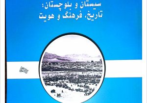 کتاب سیستان و بلوچستان، تاریخ، فرهنگ و هویت “نوشته قاسم سیاسر” در آیینه نگاه دکتر محمود فاضلی بیرجندی