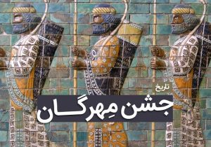 مهرگان بازتاب جاودانه مهر و داد در آیینه فرهنگ ایرانی