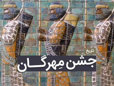 مهرگان بازتاب جاودانه مهر و داد در آیینه فرهنگ ایرانی