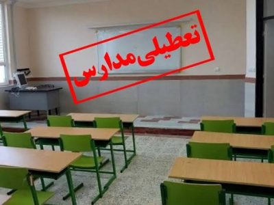 مدارس سیستان تعطیل شد/تعجیل زودهنگام تعطیلی ادارات منطقه سیستان