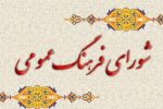 شورای فرهنگ عمومی، تکرار راه معیوب فرهنگ و ارشاد اسلامی سیستانوبلوچستان