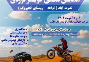 همایش ملی کویرنوردی در بیابان لوت برگزار میشود