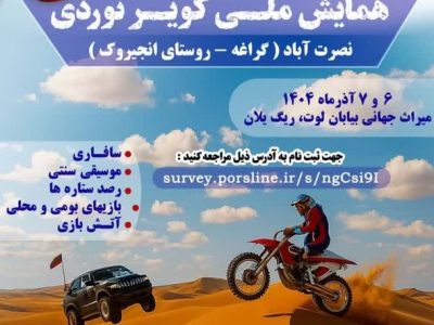 همایش ملی کویرنوردی در بیابان لوت برگزار می‌شود