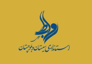 گل به خودی استانداری سیستان و بلوچستان به منافع ملی