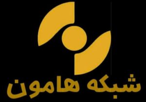 شبکه هامون برنامه سازان بومی را ندیده می گیرد