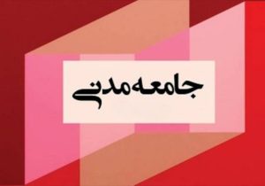 پارادوکسِ گفتمانِ مدنی در حاشیۀ میهن