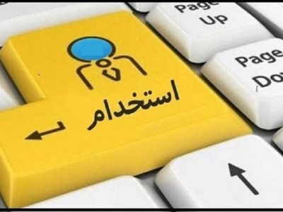 صدور مجوز جذب ۶۰۰ نیروی پیمانی برای سیستان و بلوچستان