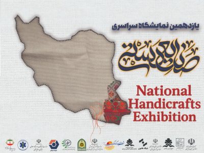 برگزاری یازدهمین جشنواره سراسری صنایع دستی در زاهدان پس از ۷ سال وقفه