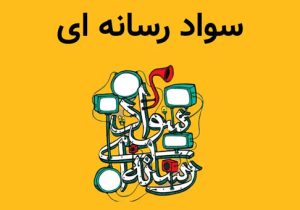 ضرورت ارتقای سواد رسانه‌ای عوام و خواص جامعه سیستان و بلوچستان