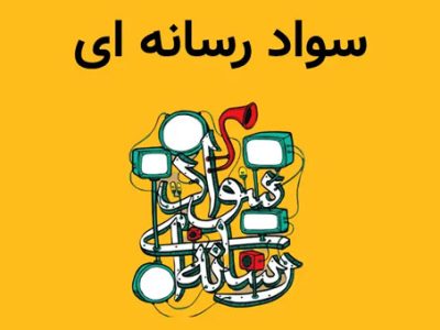ضرورت ارتقای سواد رسانه‌ای عوام و خواص جامعه سیستان و بلوچستان