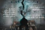 شکاف در زاهدان به روی صحنه می‌رود 