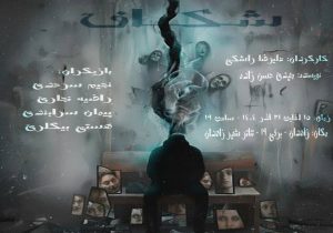 شکاف در زاهدان به روی صحنه میرود