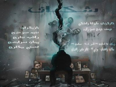 شکاف در زاهدان به روی صحنه میرود