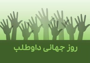 روز جهانی داوطلب از تقویم مسئولان جا ماند/ فاصله آشکار میان دستگاههای اجرایی و جامعه مدنی