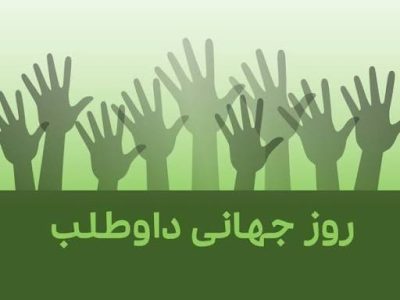 روز جهانی داوطلب از تقویم مسئولان جا ماند/ فاصله آشکار میان دستگاههای اجرایی و جامعه مدنی