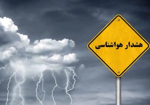 صدور ۲ هشدار سطح زرد و نارنجی در مناطق مختلف سیستان و بلوچستان