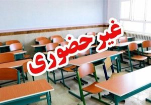 فعالیت مدارس سیستان و بلوچستان روز دوشنبه غیرحضوری شد