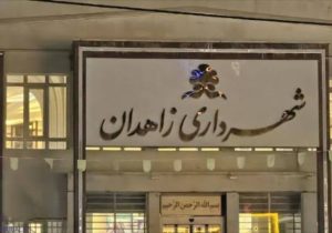 تحلیلی درباره ضرورت اجرای حکم دیوان عدالت اداری توسط شهرداری زاهدان