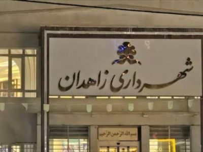 زاهدان و معمای مدیریت شهری