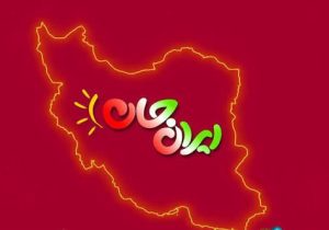 ایران جان، آزمونی برای صدا و سیمای سیستان و بلوچستان که نباید به فرصتی سوخته بدل شود