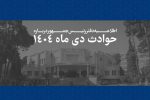 فهرست اسامی و مشخصات ۲۹۸۵ جانباخته حوادث دیماه ۱۴۰۴ منتشر شد