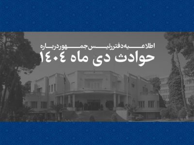 فهرست اسامی و مشخصات ۲۹۸۵ جانباخته حوادث دیماه ۱۴۰۴ منتشر شد