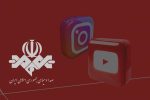 نماینده مجلس: برای تولید محتوا در یوتیوب و اینستاگرام باید از صداوسیما مجوز گرفت