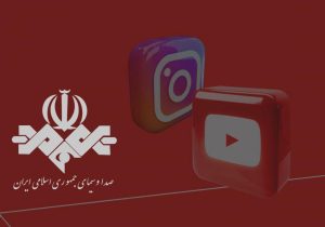 نماینده مجلس: برای تولید محتوا در یوتیوب و اینستاگرام باید از صداوسیما مجوز گرفت