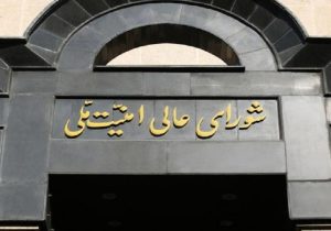 بیانیه شورای عالی امنیت ملی پیرامون توافق ۲ هفتهای با آمریکا