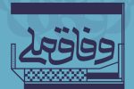 چرا دولت چهاردهم در مسیر خود دچار تردید است؟