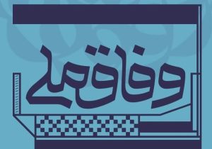 چرا دولت چهاردهم در مسیر خود دچار تردید است؟