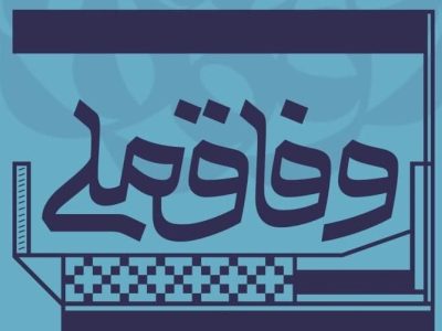 چرا دولت چهاردهم در مسیر خود دچار تردید است؟