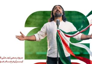 سرود رسمی تیم ملی فوتبال ایران در جام جهانی با صدای پرواز همای