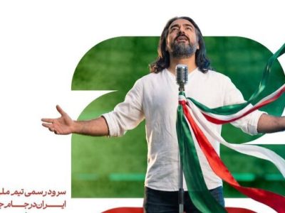 سرود رسمی تیم ملی فوتبال ایران در جام جهانی با صدای پرواز همای