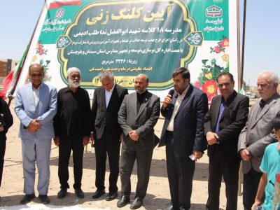 کلنگ احداث مدرسه ۱۸ کلاسه در مهرشهر زاهدان به زمین زده شد