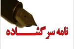 نامه سرگشاده گلایه آمیز یک سرمایهگذار به استاندار بابت همراهی دستگاههای دولتی و به ویژه جهاد کشاورزی زابل با یک متصرف