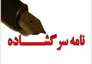 نامه سرگشاده گلایه آمیز یک سرمایه‌گذار به استاندار بابت همراهی دستگاه‌های دولتی و به ویژه جهاد کشاورزی زابل با یک متصرف