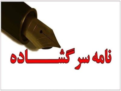 نامه سرگشاده گلایه آمیز یک سرمایهگذار به استاندار بابت همراهی دستگاههای دولتی و به ویژه جهاد کشاورزی زابل با یک متصرف