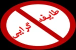 طایفه پناه دیروز، زندان امروز| کالبد شکافی بازگشت به طایفه گرایی