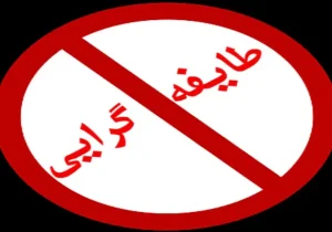 سیستان و بلوچستان در دامچالۀ طایفه‌گرایی