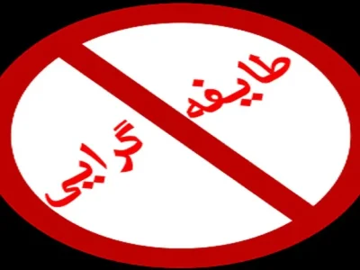 سیستان و بلوچستان در دامچالۀ طایفهگرایی