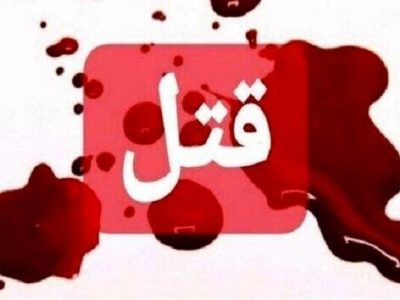 قتل نگهبان تأسیسات آبی چاهنیمه چهار توسط سارقان مسلح
